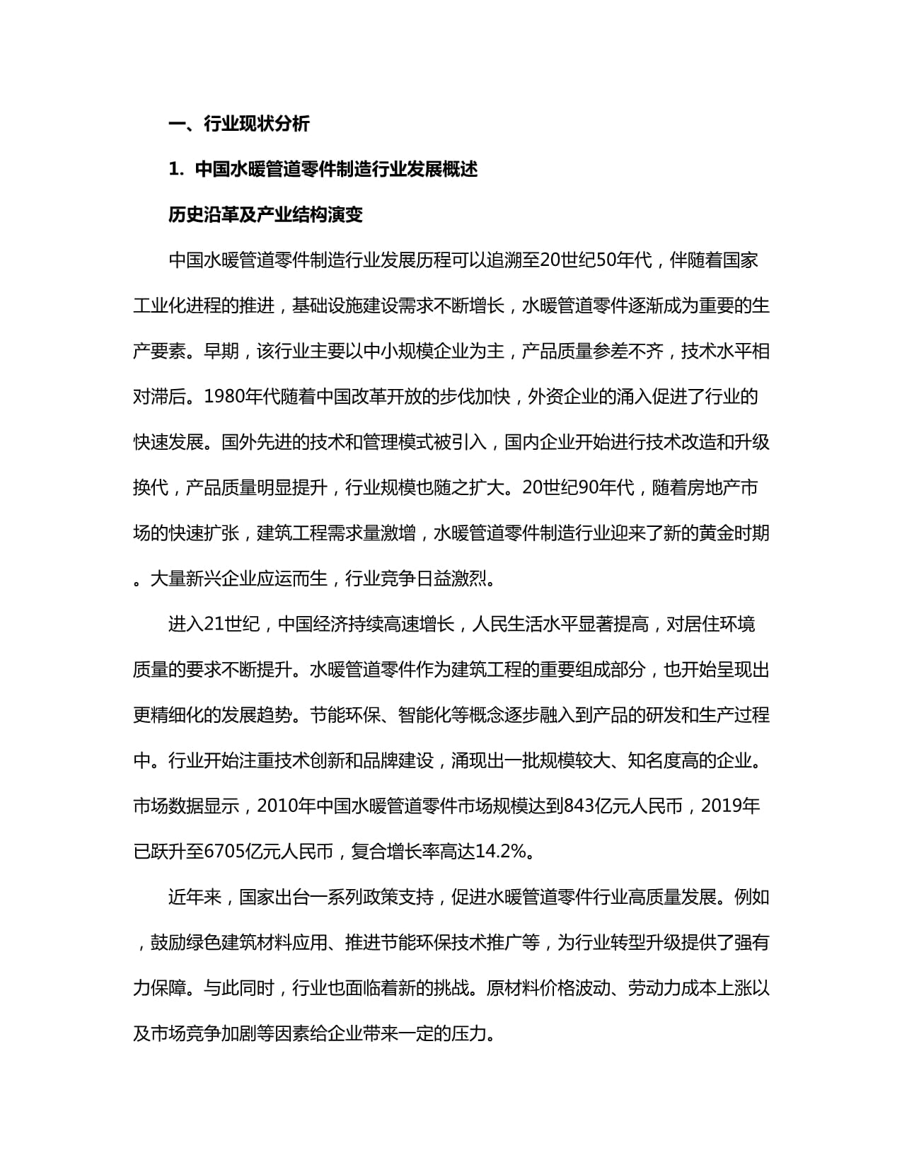 2024-2030年中國水暖管道零件制造行業(yè)產(chǎn)銷需求及發(fā)展戰(zhàn)略分析報(bào)告
