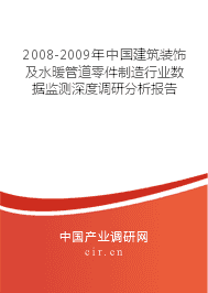 2008-2009年中國建筑裝飾及水暖管道零件制造行業(yè)數(shù)據(jù)監(jiān)測深度調(diào)研分析報(bào)告
